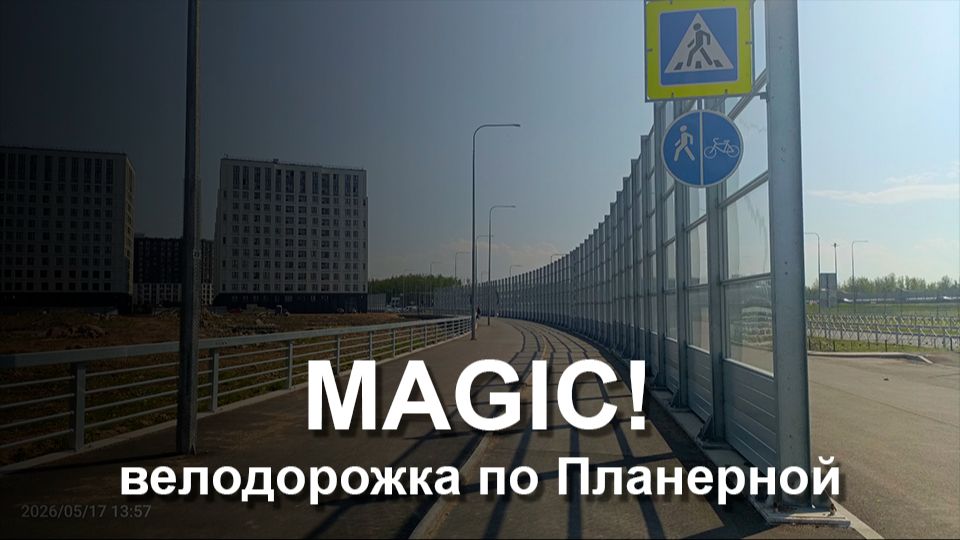 Магия велодорожки на Планерной смотреть онлайн