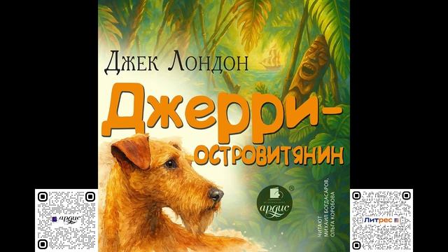 Джерри-островитянин. Джек Лондон. Аудиокнига