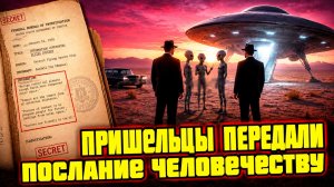 В недавно рассекреченных архивах по НЛО обнаружили рапорты спецслужб с предупреждением из космоса