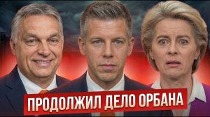 БРЮССЕЛЬ ПРОСПАЛ НОВОГО ОРБАНА! Мадьяр начал передел Европы