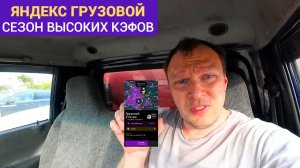 ЯНДЕКС ГРУЗОВОЙ. НОВЫЙ СЕЗОН ВЫСОКИХ КЭФОВ