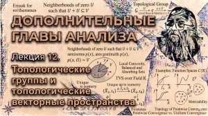 Топологические группы и топологические векторные пространства