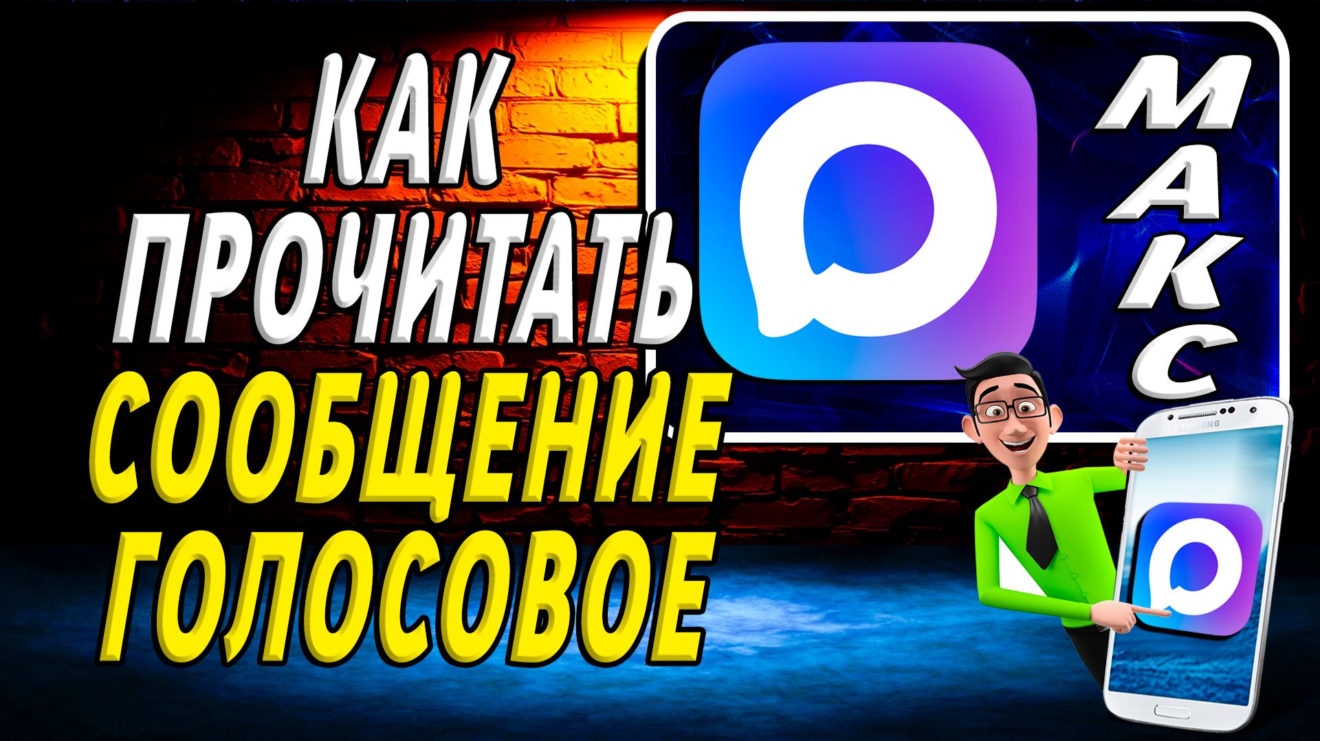 Как прочитать сообщение голосовое в максе смотреть онлайн