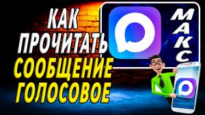 Как прочитать сообщение голосовое в максе