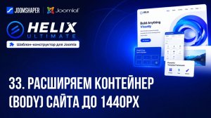 33. Расширяем контейнер (Body) сайта до 1440px / Helix Ultimate шаблон-конструктор для Joomla
