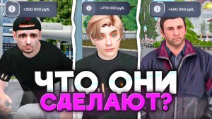 ДАЛ ДЕНЬГИ ПОДПИСЧИКАМ и СЛЕЖУ ЗА НИМИ! ЧТО ОНИ БУДУТ ДЕЛАТЬ? РАЗБИРАЕМСЯ!