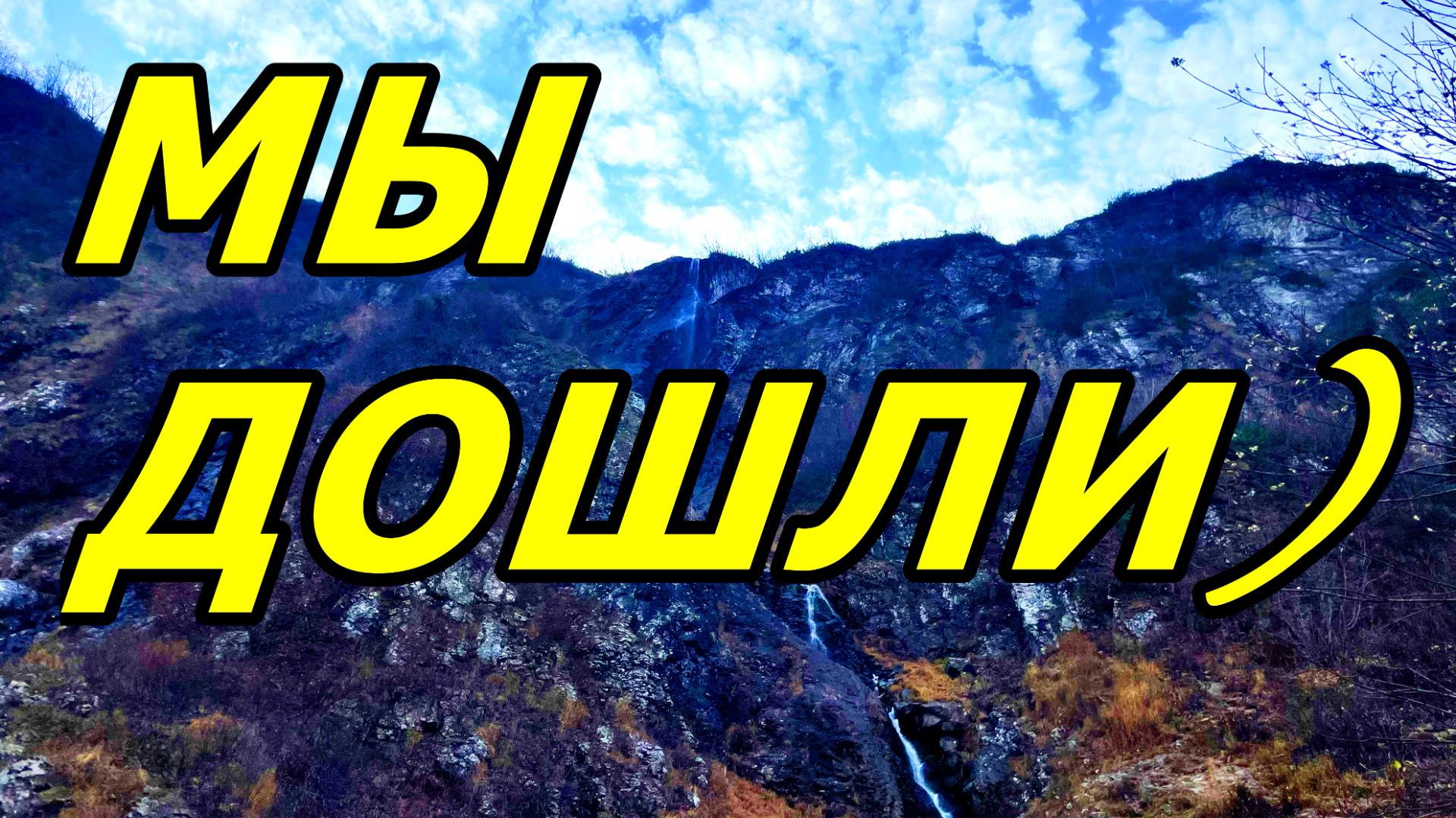 ПОБЫВАЛИ У ВОДОПАДА ПОЛИКАРЯ! КУРОРТ КРАСНАЯ ПОЛЯНА. НОЯБРЬ 2025. ОТПУСК С СЕСТРЁНКОЙ. СОЧИ. АДЛЕР.