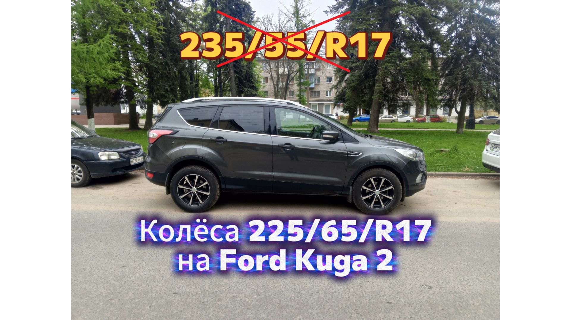 Форд Куга 2 - колёса 225/65/R17. Плюсы и минусы.