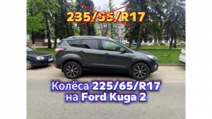 Форд Куга 2 - колёса 225/65/R17. Плюсы и минусы.