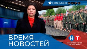 ВРЕМЯ НОВОСТЕЙ 18 Мая 2026 года