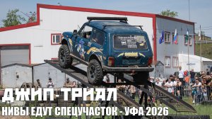 Соревнования по Джип-Триалу в Уфе 2026 | Нивы едут спецучасток
