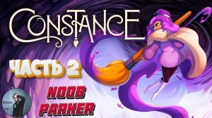 Constance Прохождение Часть 2