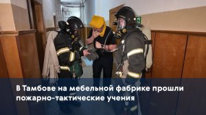 В Тамбове на мебельной фабрике прошли пожарно-тактические учения