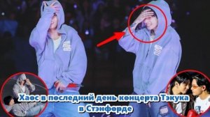 Выступление Тэхёна сегодня вечером отличалось от предыдущих концертов BTS./ОЗВУЧКА TANIY/...