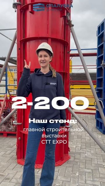 Приглашаем Вас на главную строительную выставку СТТ EXPO 2026 к нашему стенду номер 2-200!
