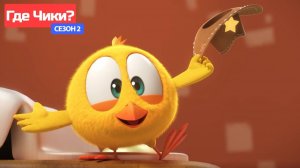 Где Чики# 🐥 Chicky НОВАЯ СЕРИЯ! 🤠 КОСТЮМ ЧИККИ # Сборник мультфильмов на русском языке