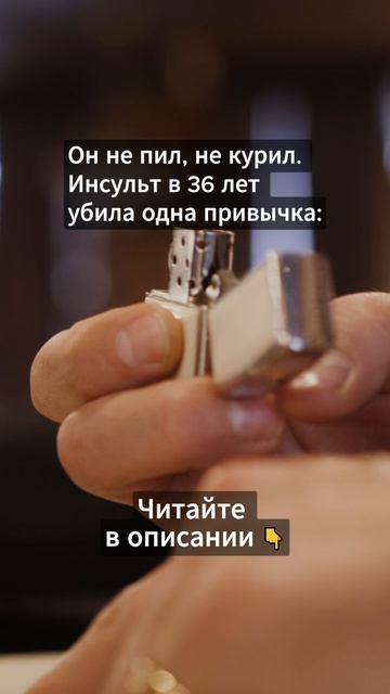 Он не пил, не курил.