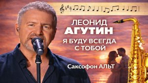 🎷 Sax Alto — Я буду всегда с тобой (Леонид Агутин) | Видеоминус