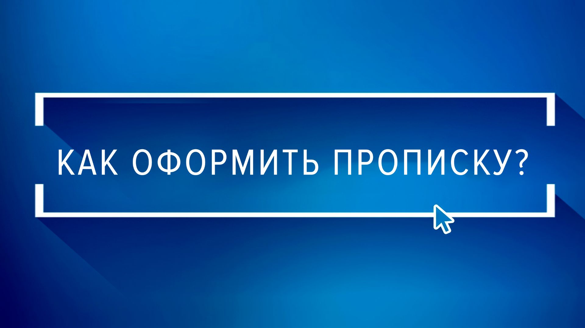 Как оформить прописку?