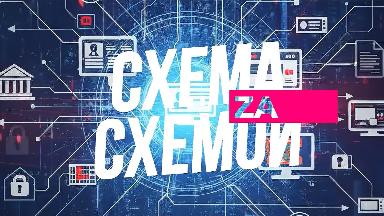 Закон и порядок: Схема за схемой