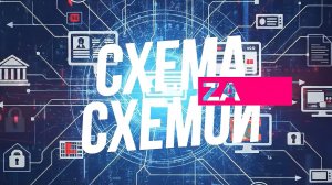 Закон и порядок: Схема за схемой