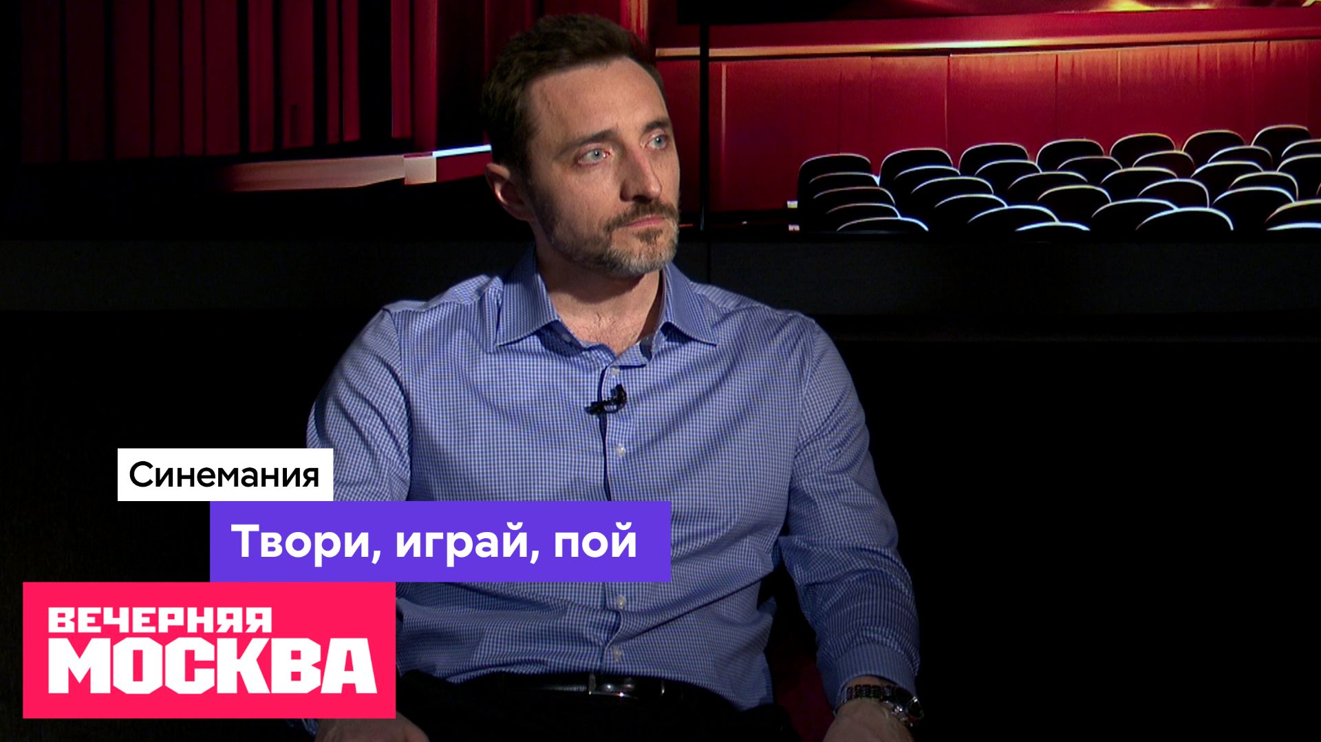 Твори, играй, пой // Синемания