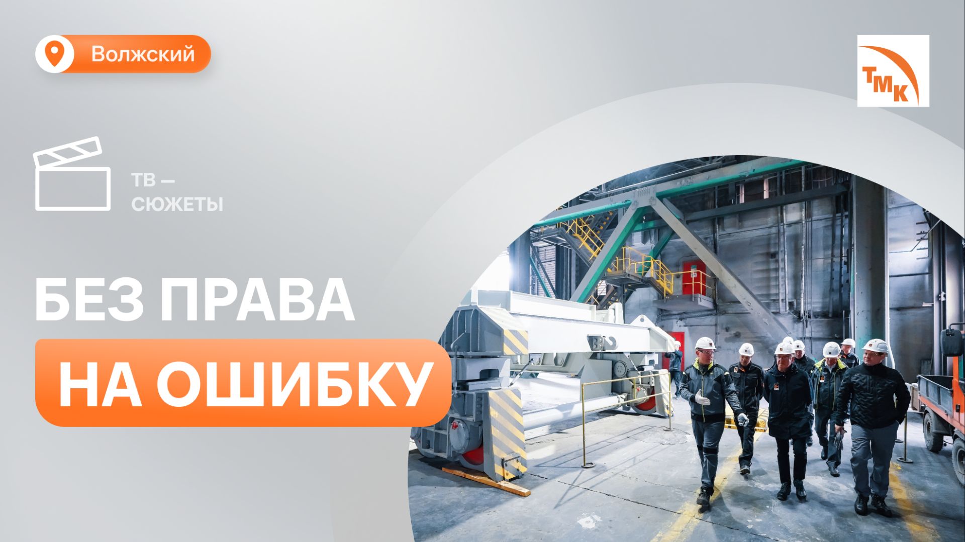 На ВТЗ провели 130 мероприятий по снижению рисков и улучшению условий труда