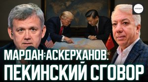МАРДАН:АСКЕРХАНОВ. ПЕКИНСКИЙ СГОВОР