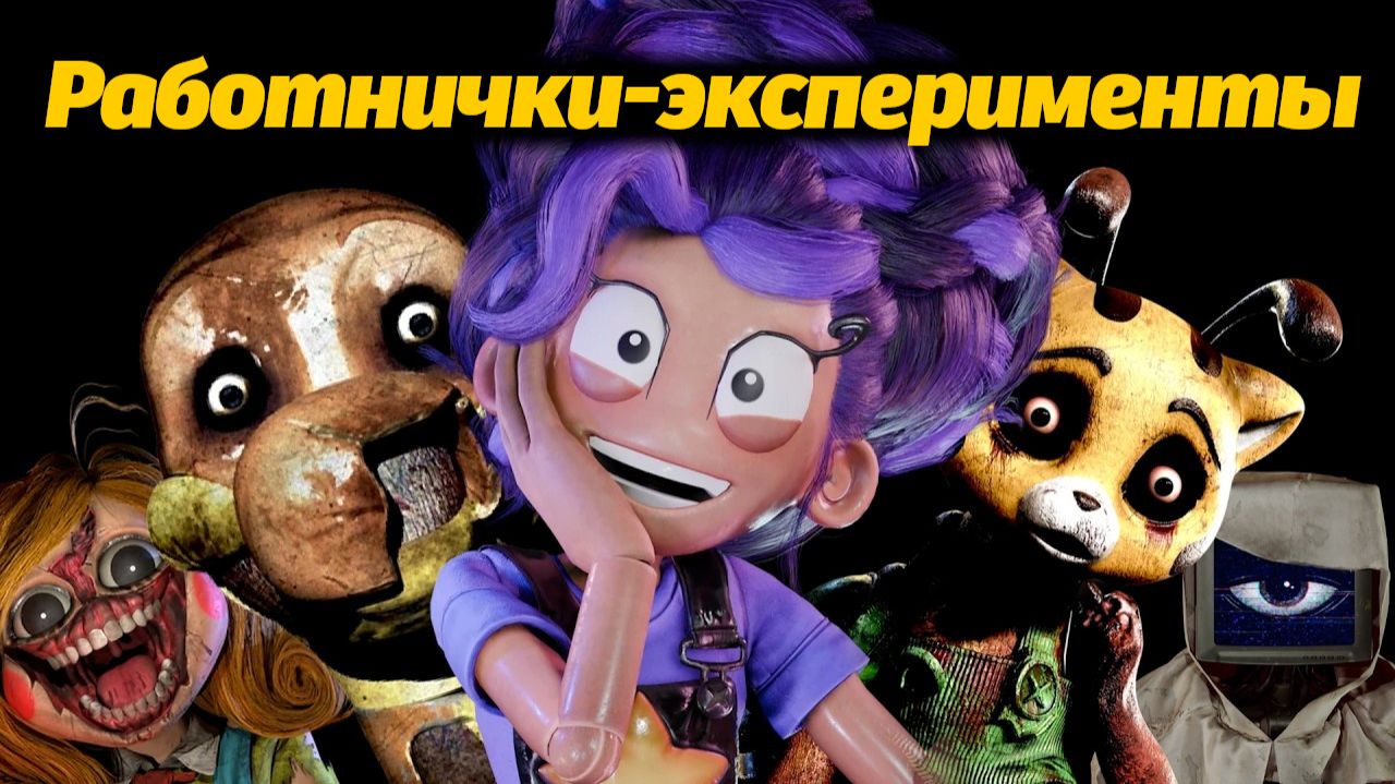 Лучший сотрудник месяца по версии Фабрики Playtime Co. от Gaming Time и Buggy Huggy (русский дубляж)