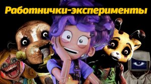 Лучший сотрудник месяца по версии Фабрики Playtime Co. от Gaming Time и Buggy Huggy (русский дубляж)