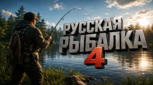 🔴Русская Рыбалка 4.🔴 Побродим по водоемам