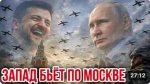 ЗАПАД БЬЁТ ПО МОСКВЕ
