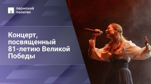 Концерт, посвященный 81-летию Великой Победы
