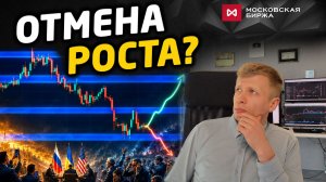 Отмена бычьего сценария? Что изменилось за неделю на рынке акций