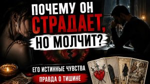 Почему он страдает, но молчит?