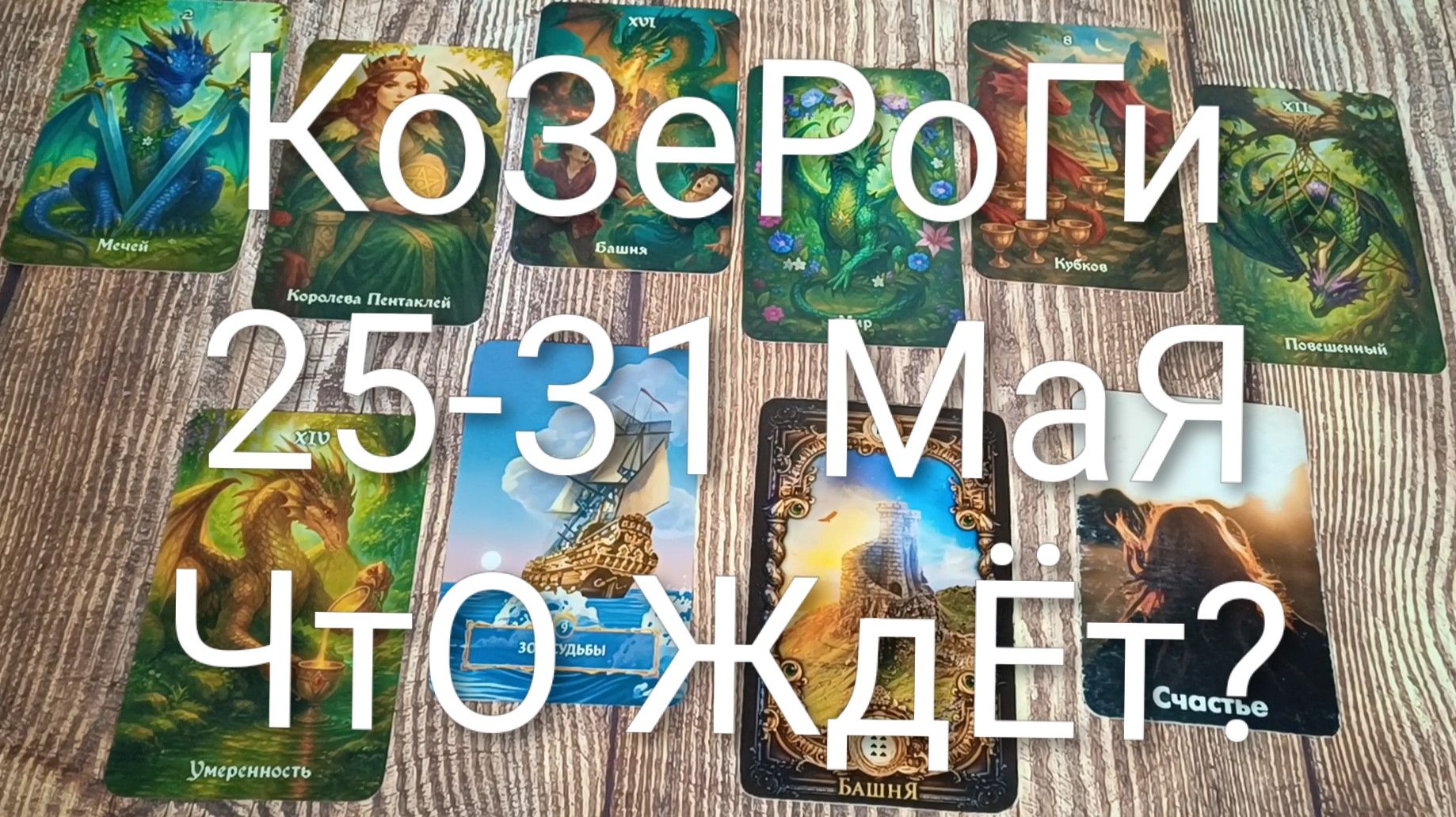 #КОЗЕРОГИ ТАРО НЕДЕЛЬКА 25-31 МАЯ💖💖💖#ГаданиеНаБудущее#ТароПрогноз#ТароНеделя#ТароГадание