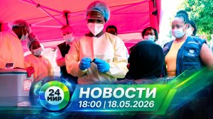 Новости 18 мая 2026 года 18:00 | Выпуск новостей | МИР 24