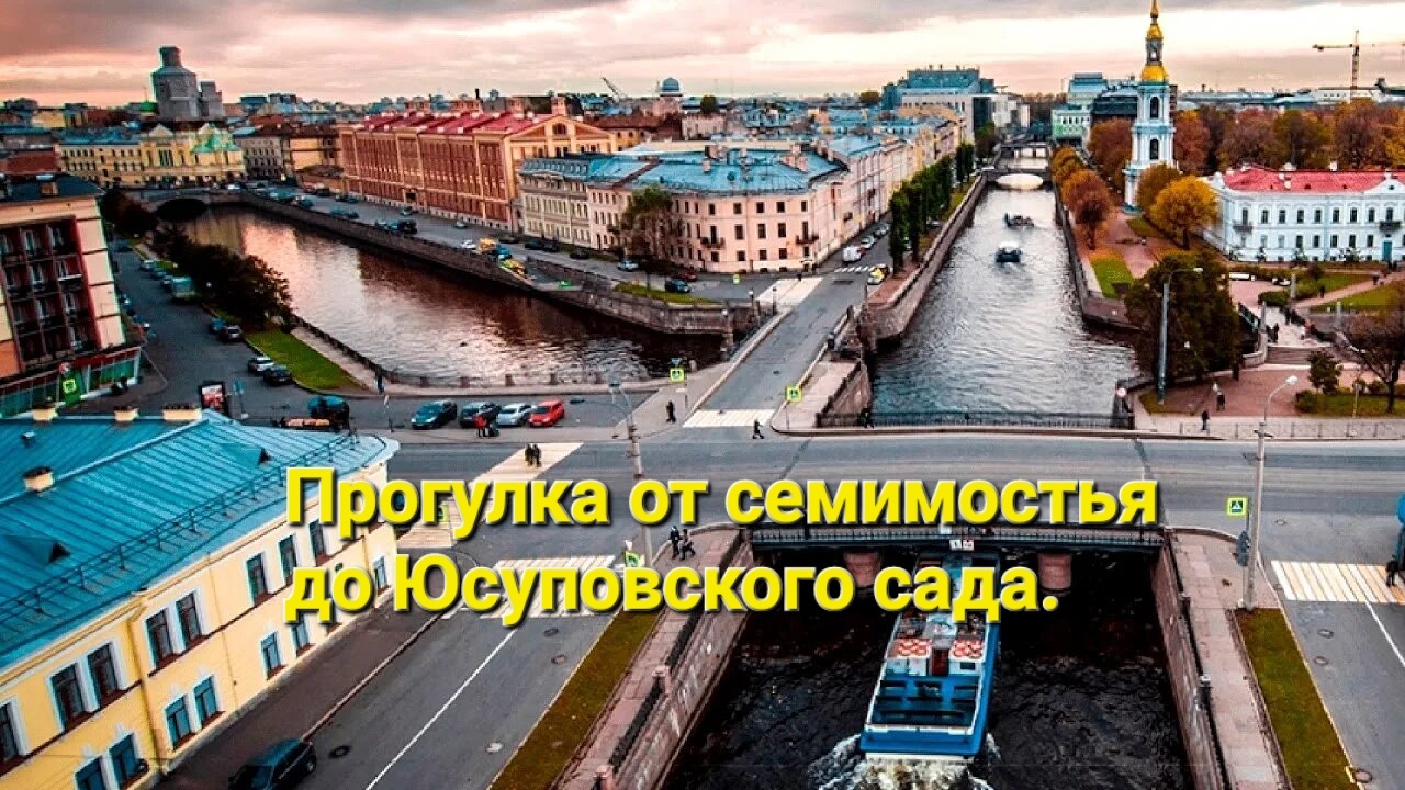 Прогулка от семимостья до Юсуповского сада.