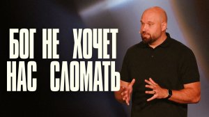 Бог не хочет нас сломать | Александр Подобедов | Церковь Божия