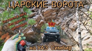 Доехать любой ценой! Поездка  на Царские ворота и камень Мойготы с посещением  озера Байкал.