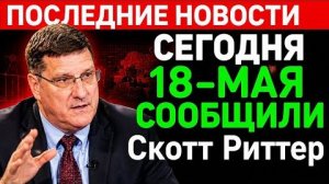 Скотт Риттер. Когда Хегсет и Купер предстанут перед судом