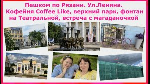 Прогулка по Рязани ул.Ленина.Кафе Coffee like,верхний парк,фонтан на Театральной,встреча с магаданоч