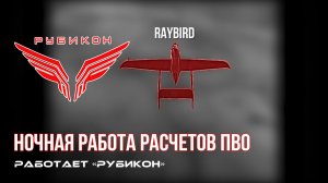 ПВО Центра «Рубикон» работает в небе. Сбиты «Backfire», а также и другие БпЛА