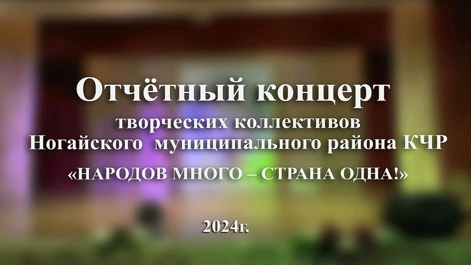 Отчетный концерт 2024