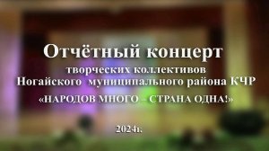 Отчетный концерт 2024