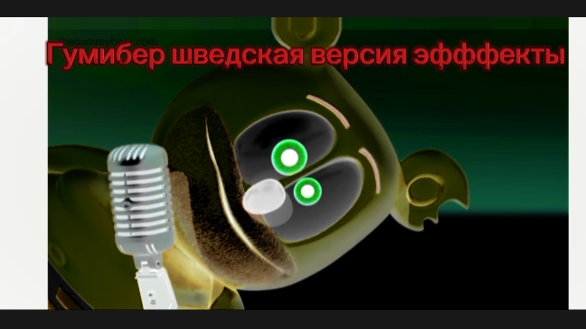 гумибер