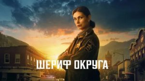 Шериф округа - 2 серия / Sheriff Country