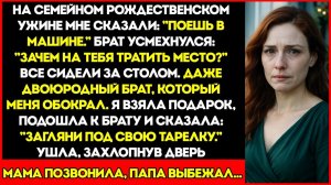 На Нашем Семейном Рождественском Ужине Мне Сказали «Можешь Поесть В Машине». Брат Усмехнулся