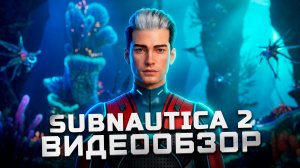 От скандалов к легендарности? | Обзор Subnautica 2 (EA)