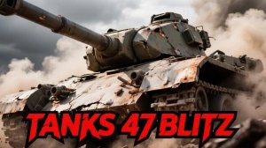 Tanks 47 Blitz - КАЧАЕМ 8-9 СТ !!!!!!!!!!!